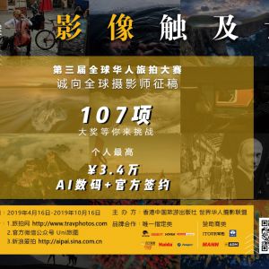 第三届全球华人旅拍大赛征稿启事