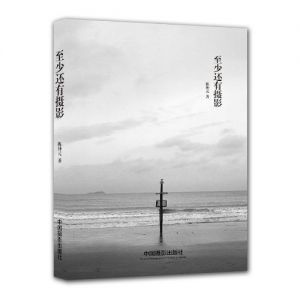 【書訊】《中國攝影》主編新作《至少還有攝影》