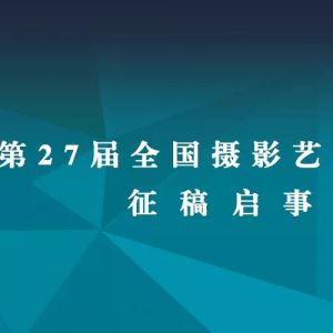 第27届全国摄影艺术展览征稿启事