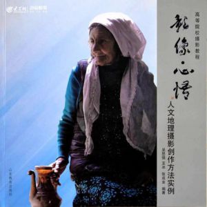 《影像·心悟—人文地理攝影創作方法實例》正式出版發行