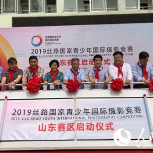 2019“丝路国家青少年国际摄影竞赛”山东赛区启动
