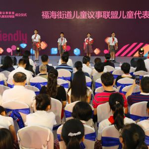 福海成立全市首个儿童议事联盟、商会会员儿童友好联盟