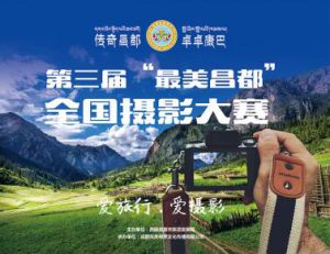 2019年第三届“最美昌都”全国摄影大赛正式启动