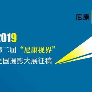2019第二届“尼康视界”全国摄影大展开启征稿