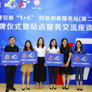 党建引领“1+6”科技创新服务站不断探索“党建＋科创”服务模式