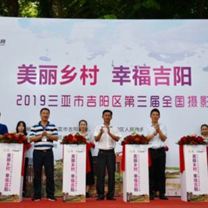 三亚“美丽乡村·幸福吉阳”第三届摄影大赛正式启动