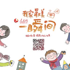 “我家最美一瞬间”全国少年儿童摄影作品征稿启事