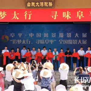 阜平·中国风景摄影大展启动 面向社会征稿