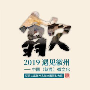 截稿在即 | 第三届徽州古城全国摄影大展征稿启事