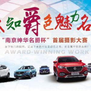 “感知爵色”南京绅华名爵首届摄影大赛
