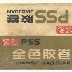 1953年 中國第一家感光材料生產廠汕頭公元攝影化學廠成立