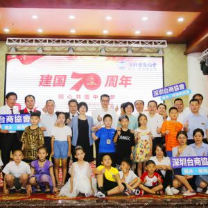 福永福海联谊会举办庆祝新中国成立70周年暨两岸青少年才艺展演活动