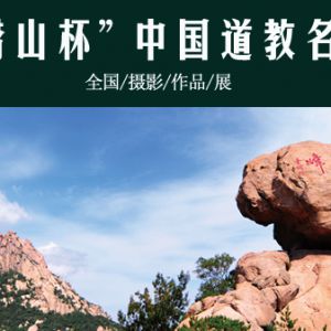 “崂山杯”中国道教名山全国摄影作品展