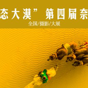 2019 “生态大漠”第四届奈曼旗全国摄影大展