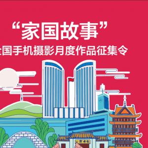 “家国故事”全国手机摄影月度作品·征集令