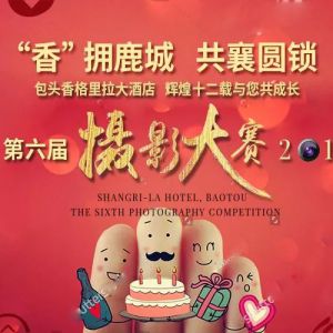 “香”拥鹿城 · 共襄圆锁 | 包头香格里拉第六届摄影大赛开始报名啦！