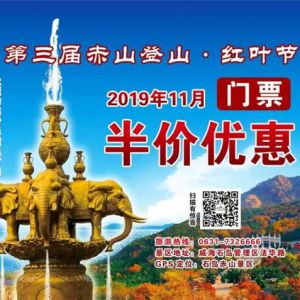 第三届石岛赤山登山·红叶节开幕 摄影大赛同步启动