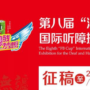征稿：第八届“沣标杯”国际听障摄影展 暨“大爱无疆”主题公益摄影展