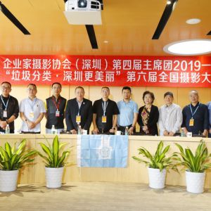 企业家摄影协会（深圳）四届一次主席团会议顺利召开