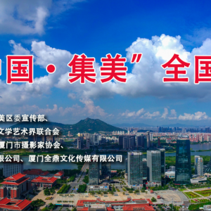 第二届“中国·集美”全国摄影大展征稿启事