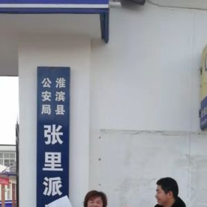 河南淮滨：顺手牵羊盗取他人3000元身陷囹圄方知晚（图）