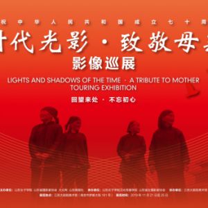 “时代光影•致敬母亲”影像巡展