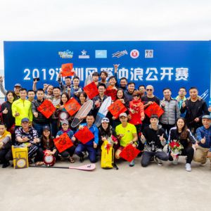 2019深圳风筝冲浪公开赛落幕