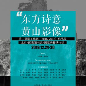 “东方诗意 黄山影像”摄影工作坊作品展开幕式暨学术研讨会北京举行