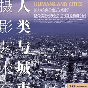 第四屆中國羅馬尼亞攝影節閉幕展覽：人類與城市—攝影藝術交流展