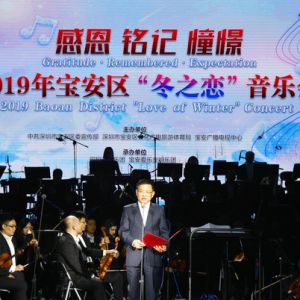 “感恩 铭记 憧憬”——2019年宝安区“冬之恋”音乐会奏响