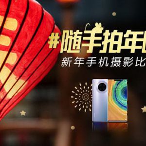 随手拍年味 新年手机摄影比赛