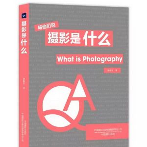 薦書｜30余位攝影人的內心獨白：攝影究竟是什么？