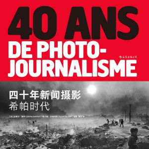 戰爭與攝影：在戰火中崛起的新聞攝影黃金時代