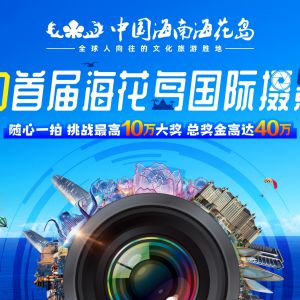 百万大奖等你拿！恒大海花岛抖音挑战赛、摄影大赛举行