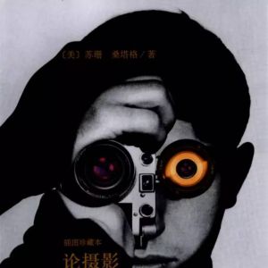 蘇珊·桑塔格文集-論攝影