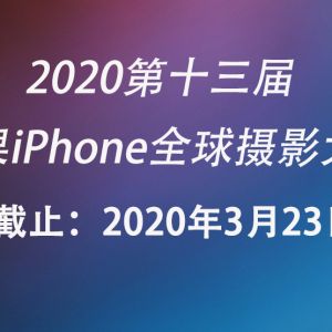 2020第十三屆蘋果iPhone全球攝影大賽（美國）