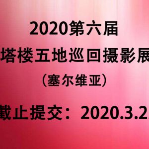 2020第六屆塔樓五地巡回攝影展（塞爾維亞）
