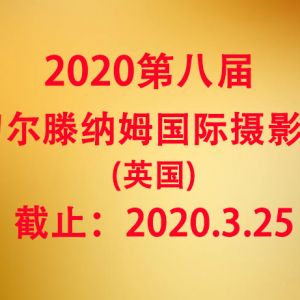 2020第八屆切爾滕納姆國際攝影展（英國）