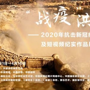 “战疫”洪流——抗击新冠疫情手机摄影及短视频纪实作品征稿