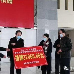 河南信阳市摄影家协会向市红会捐款助力抗击疫情（组图）