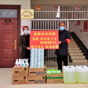 河南信阳市水利局捐赠现金及防护用品支持淮滨东乡抗疫工作（图）
