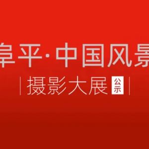 阜平·中國風景攝影大展評選結果公示