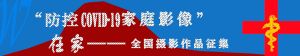 “防控COVID-19家庭影像”在家——全國攝影作品征集啟事