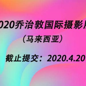 2020喬治敦國際攝影展（馬來西亞）