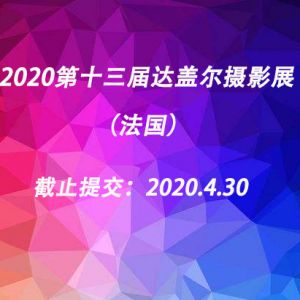 2020第十三屆達蓋爾攝影展（法國）