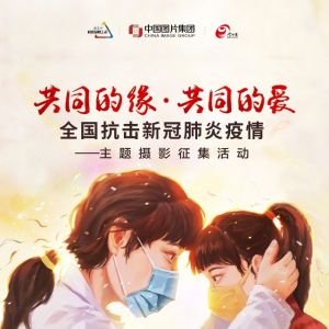 “共同的缘·共同的爱” 全国抗击新冠肺炎疫情主题摄影征集活动启动