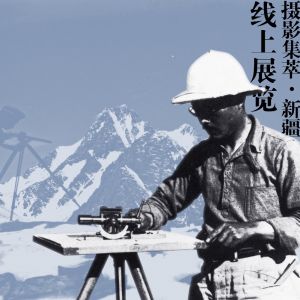 文研院舉辦袁復(fù)禮舊藏西北科考團攝影線上展覽
