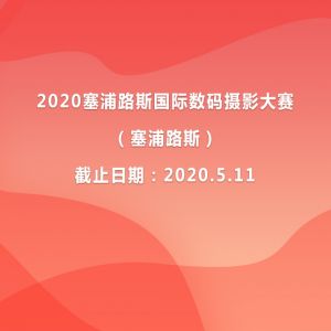 2020塞浦路斯國際數碼攝影大賽（塞浦路斯）
