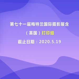第七十一屆梅特蘭國際攝影展（英國）含打印組