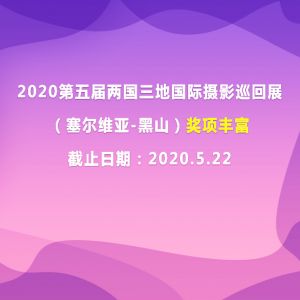 2020第五屆兩國三地國際攝影巡回展（塞爾維亞-黑山）獎項豐富